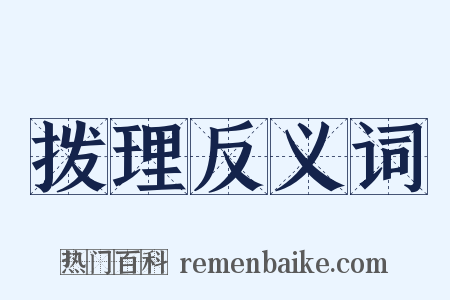 拨理反义词是什么意思的图片